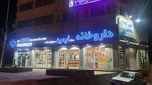 داروخانه دکتر آیدین