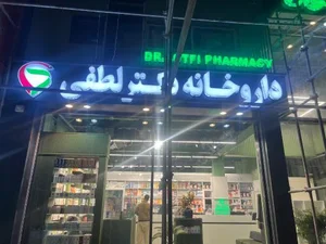 داروخانه دکتر لطفی 4