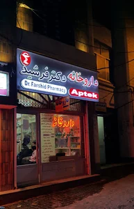 داروخانه دکتر فرشید