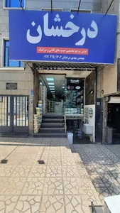 فروشگاه درخشان
