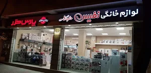 ( فروشگاه پارس خزر ( ظرفیران 2