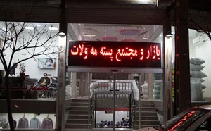مجتمع پسته مه ولات