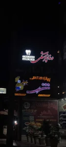 مطب دندانپزشکی دکتر نگار جلال پور 2