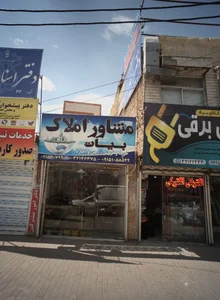 مشاور املاک بیات 2