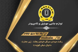 لوازم جانبی موبایل و کامپیوتر موکالا 2