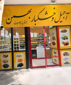 آجیل وخشکباربهمن 3