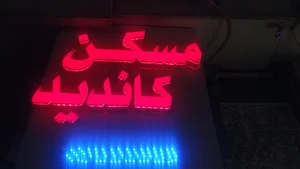 مسکن کاندید