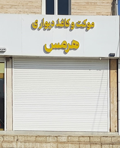 موکت و کاغذدیواری هرمس
