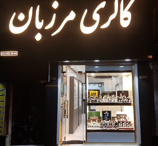 گالری ساعت مرزبان
