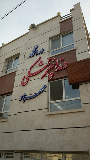 درمانگاه مهراد