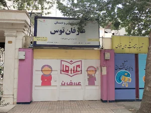 دبستان عارفان توس