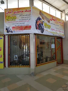 پیک موتوری آبان