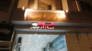 مجتمع تجاری دبی