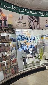 داروخانه دکتر تجلی