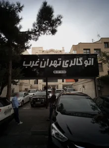 اتو گالری تهران غرب 2