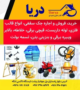 جک و قالب فلزی اجاره ای دریا 2