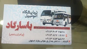 نمایشگاه اتومبیل پاسارگاد