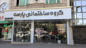 گروه ساختمانی پارسه