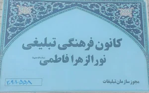 کانون فرهنگی نور الزهرا فاطمی سلام آلله علیه