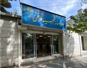 داروخانه شهید کاظمی 2