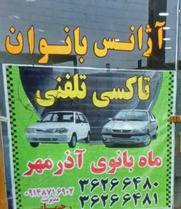 تاکسی تلفنی ماه بانوی آذر ماه