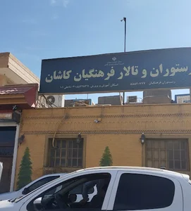 مرکز آموزشی رفاهی فرهنگیان کاشان