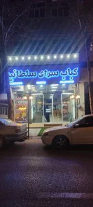 کباب سرای سلطانیه