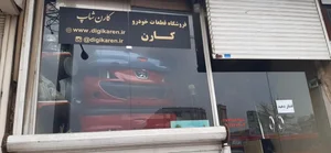 فروشگاه قطعات خودرو کارن(سپررنگی انواع خودرو) 5