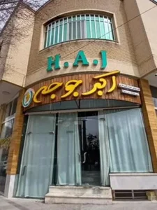 اکبرجوجه شهرضا برادران کلبادی