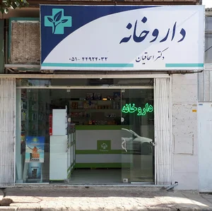 داروخانه دکتر اسحاقیان