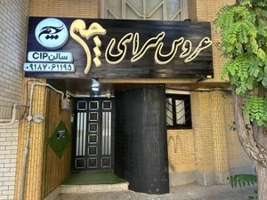 عروس سرای چم 2