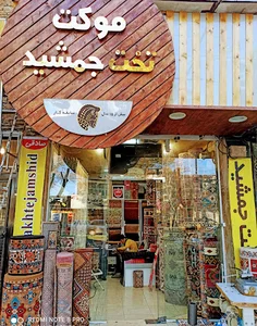 فرش و موکت تخت جمشید(صادقی.جمالزاده)ظریف مصور