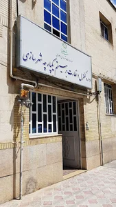 اداره کنترل و نظارت بر سیستم یکپارچه شهر سازی شهرداری شیراز