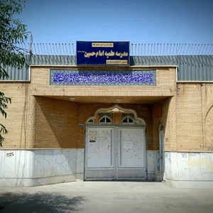 مدرسه علمیه امام حسین علیه السلام