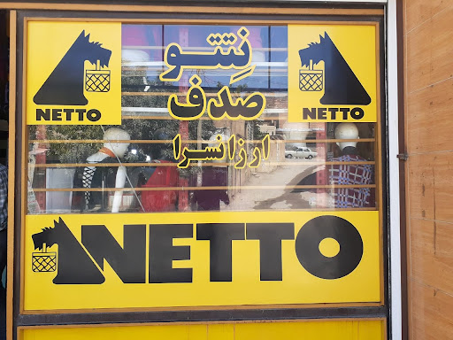 ارزانسرای نتتو صدف