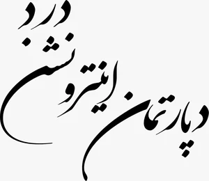 کلینیک درد دکتر امیر علوی 3