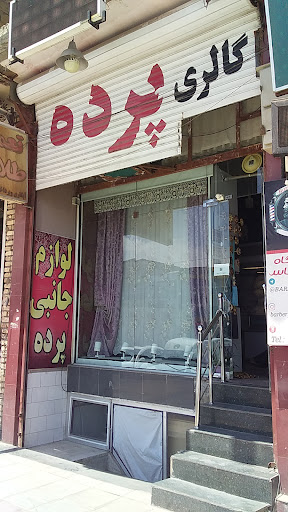 گالری پرده سادات