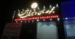 نان و شیرینی آتنا