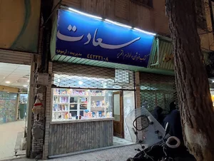 کتاب فروشی سعادت