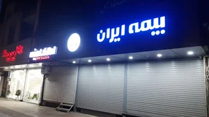 بیمه ایران شعبه مرکزی ساری