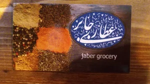 فروشگاه عطاری جابر