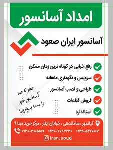 آسانسور ایران صعود