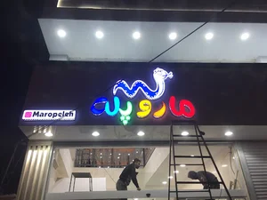 ماروپله