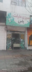 سبزی مارکت یاس