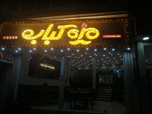 رستوران مزه کباب 2