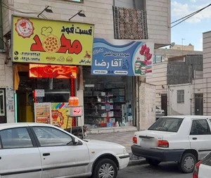 فست فود محمد 2