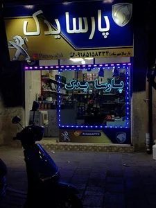 پارسا یدک
