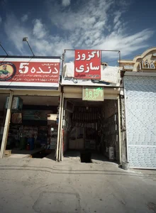 اگزوز سازی