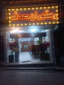 رستوران صدف