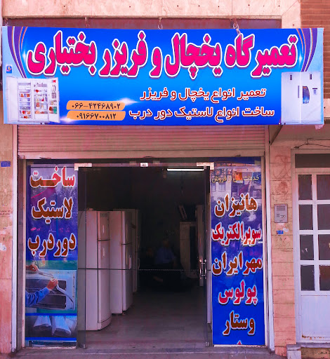 تعمیرگاه یخچال و فریزر بختیاری